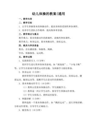幼儿体操的教案(通用
