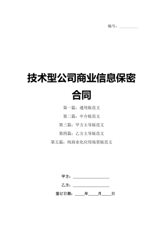 技术型公司商业信息保密合同