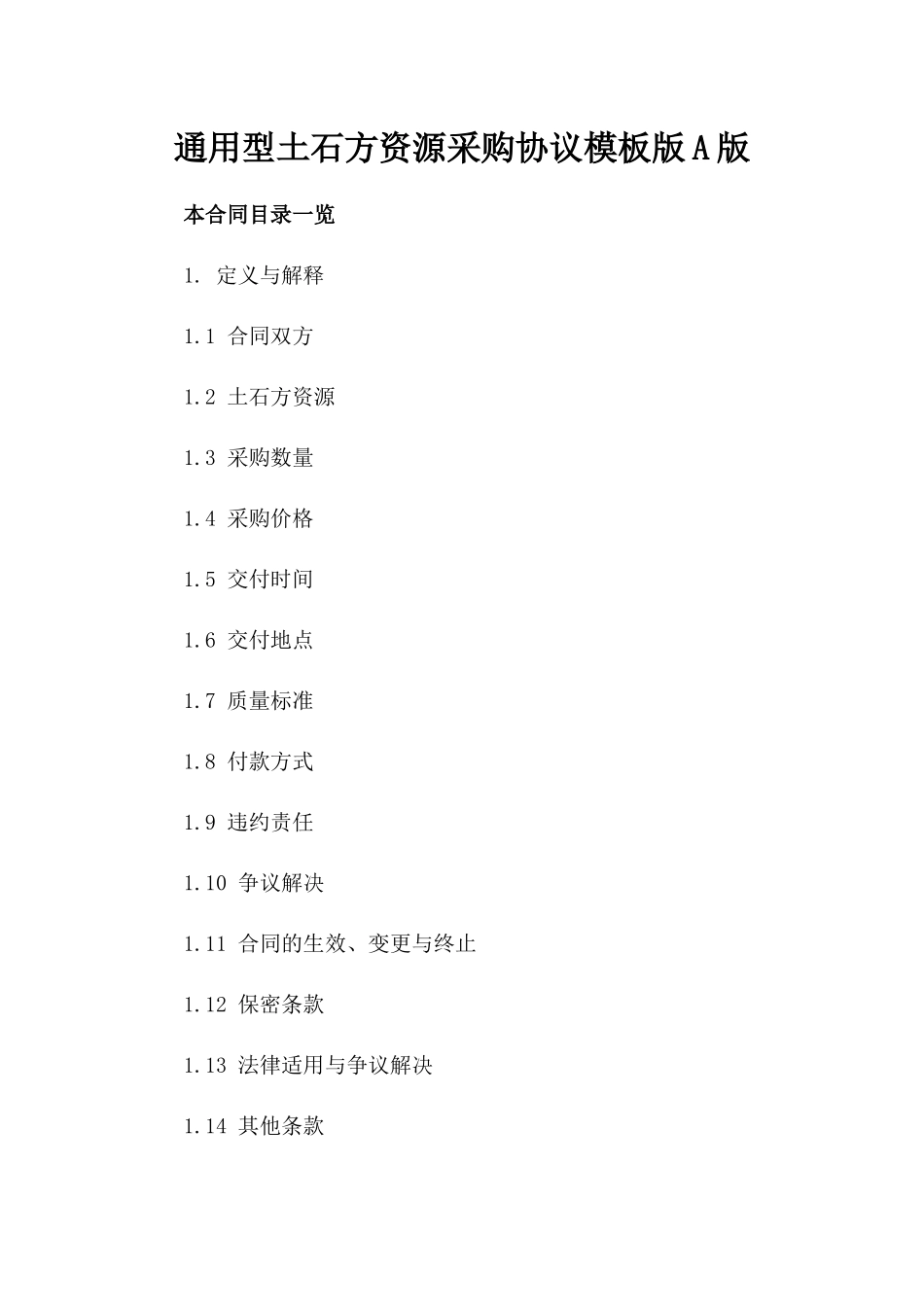 通用型土石方资源采购协议模板版A版_第2页