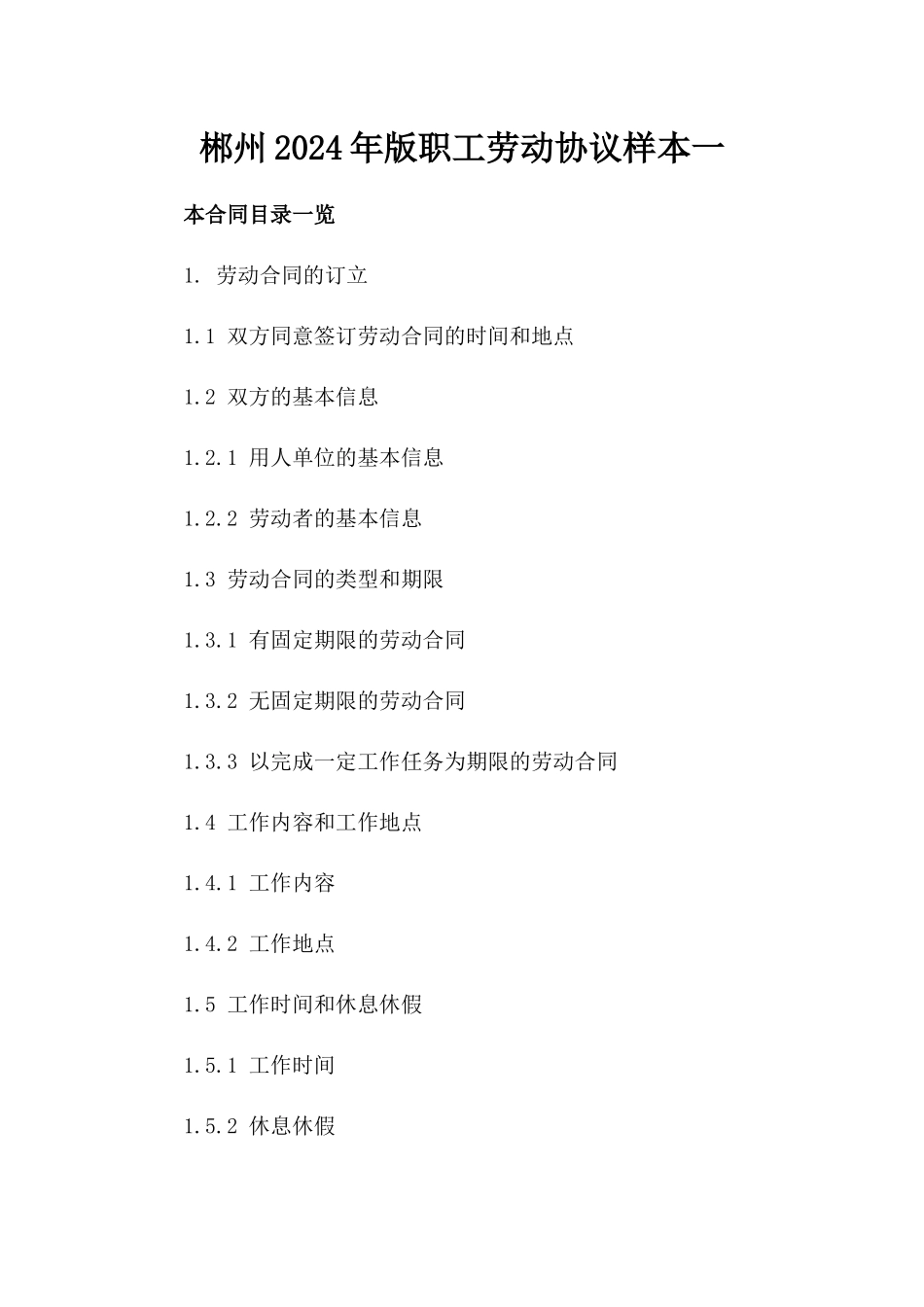 郴州2024年版职工劳动协议样本一_第2页