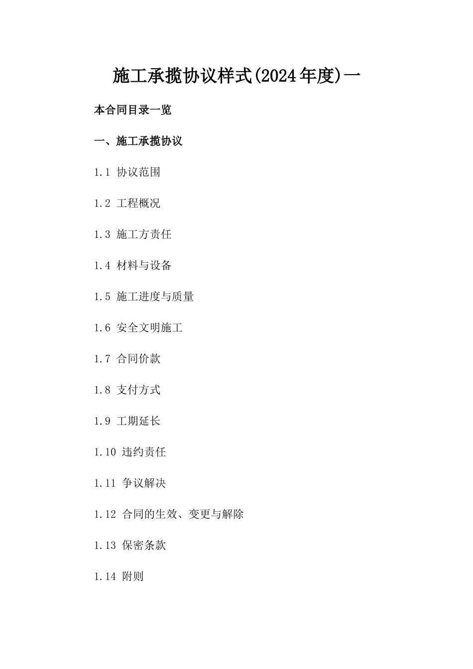 施工承揽协议样式(2024年度)一_第2页