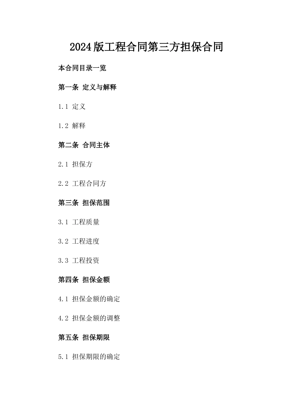 2024版工程合同第三方担保合同_第2页