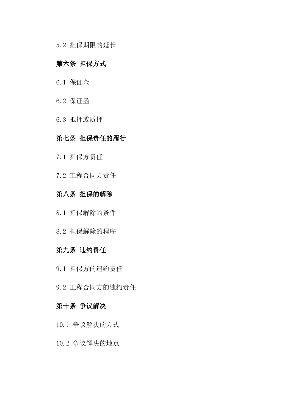 2024版工程合同第三方担保合同_第3页