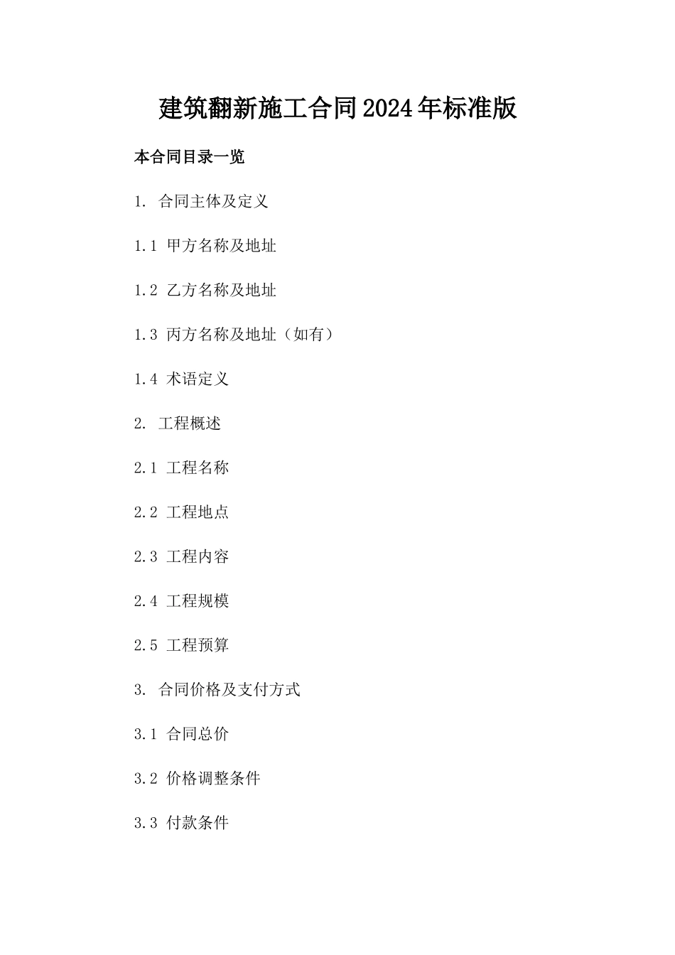 建筑翻新施工合同2024年标准版_第1页