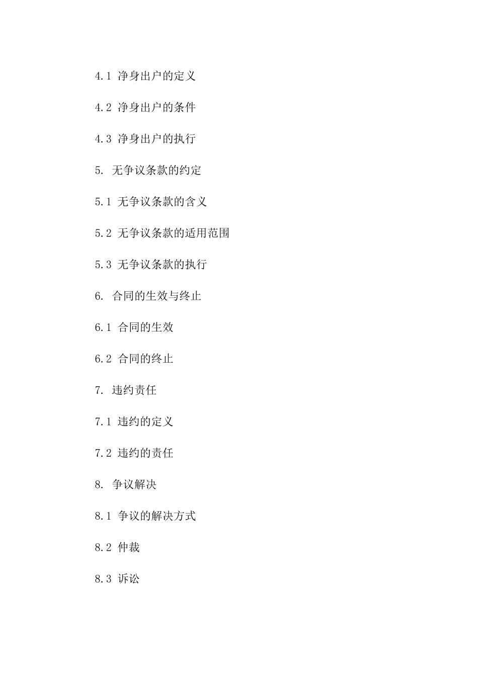 2024年离婚合同：净身出户无争议条款指南_第2页