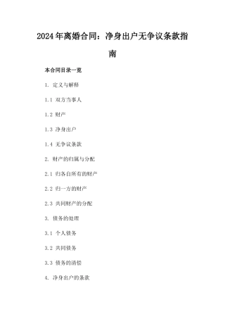 2024年离婚合同：净身出户无争议条款指南