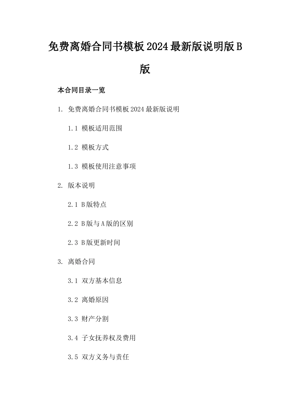 免费离婚合同书模板2024最新版下载说明版B版_第2页