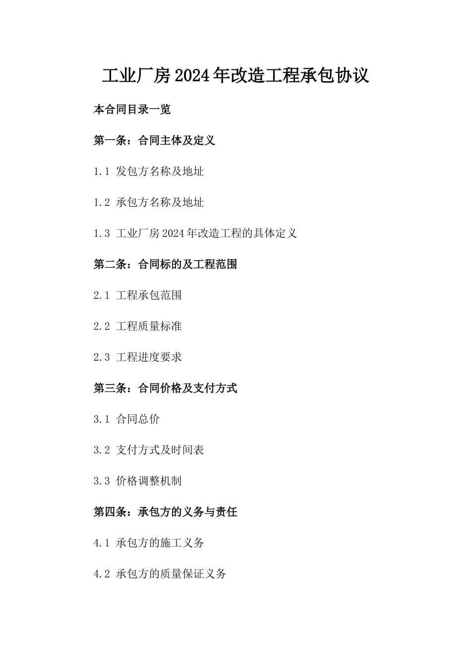 工业厂房2024年改造工程承包协议_第1页