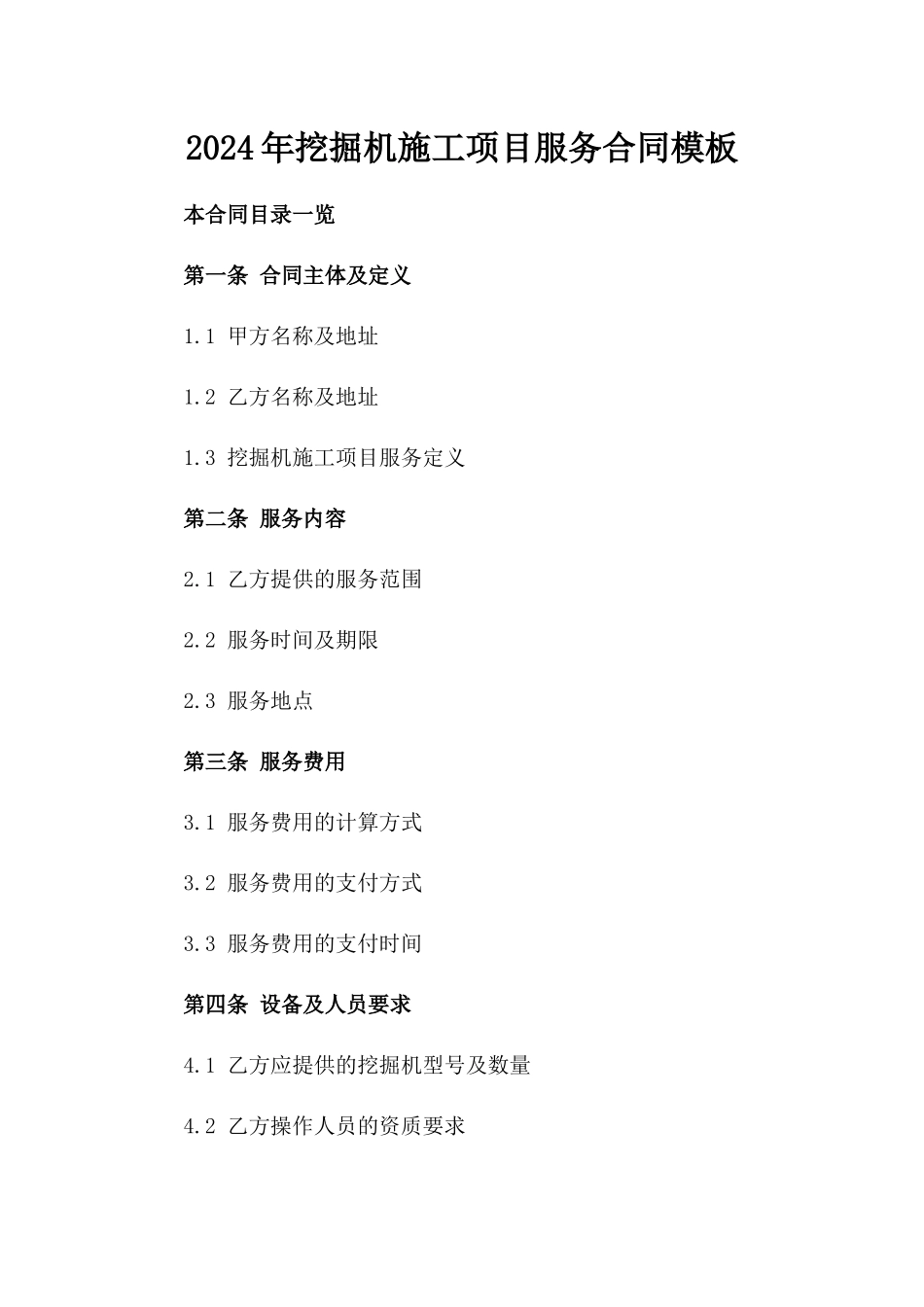 2024年挖掘机施工项目服务合同模板_第1页