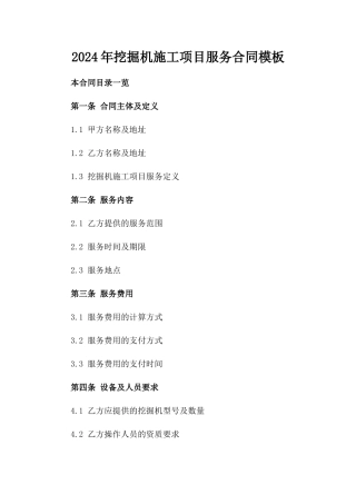 2024年挖掘机施工项目服务合同模板