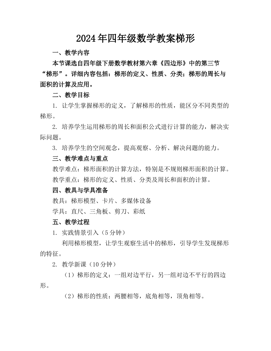 2024年四年级数学教案梯形_第1页