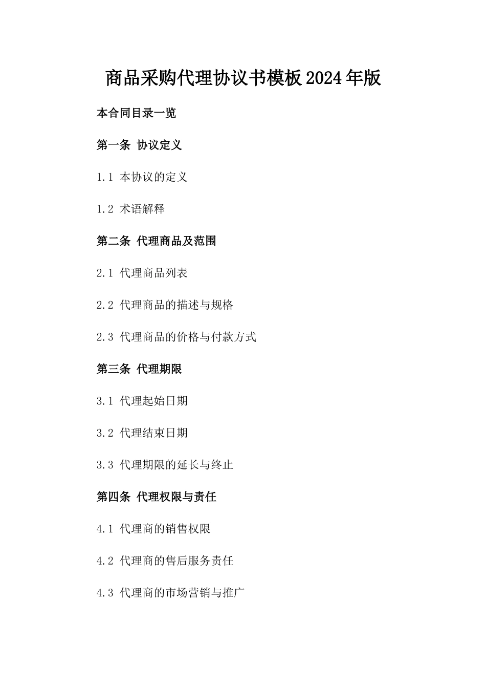 商品采购代理协议书模板2024年版_第1页