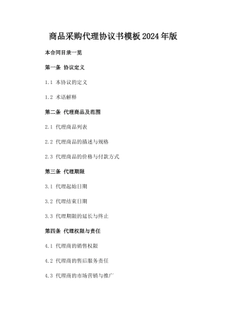 商品采购代理协议书模板2024年版