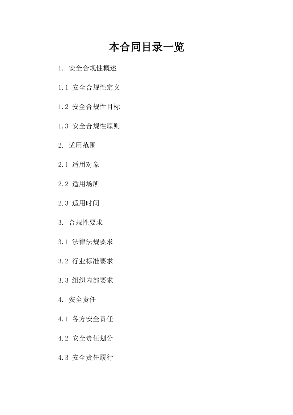 安全合规性通用协议文档2024参考资料一_第2页