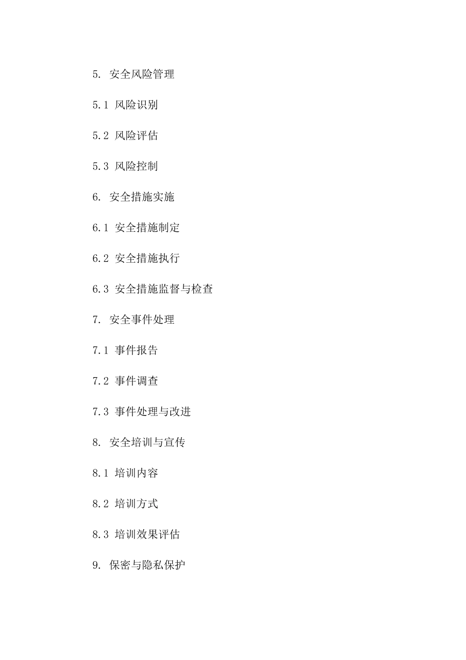 安全合规性通用协议文档2024参考资料一_第3页