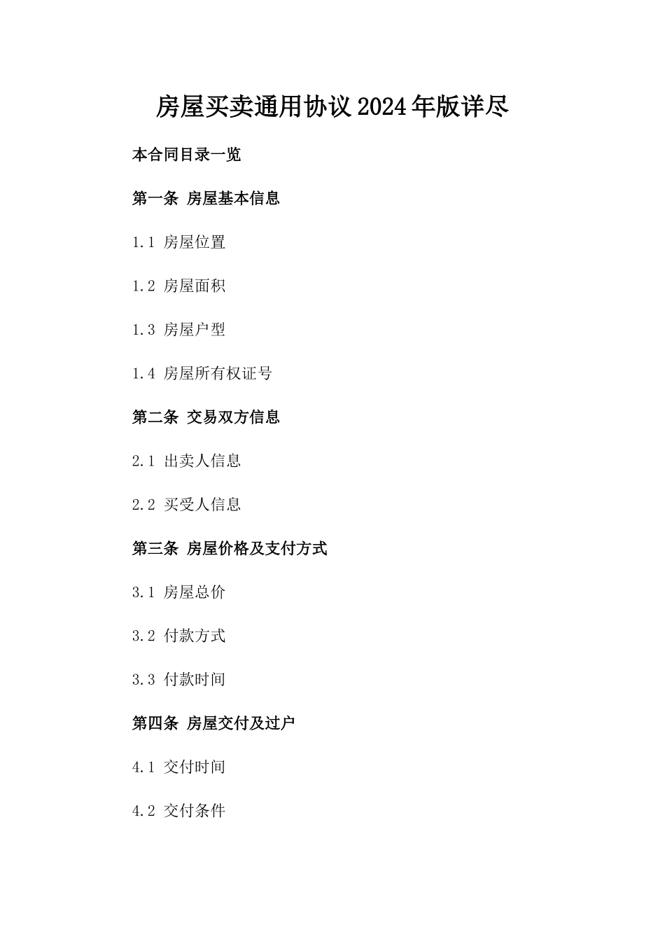 房屋买卖通用协议2024年版详尽_第2页