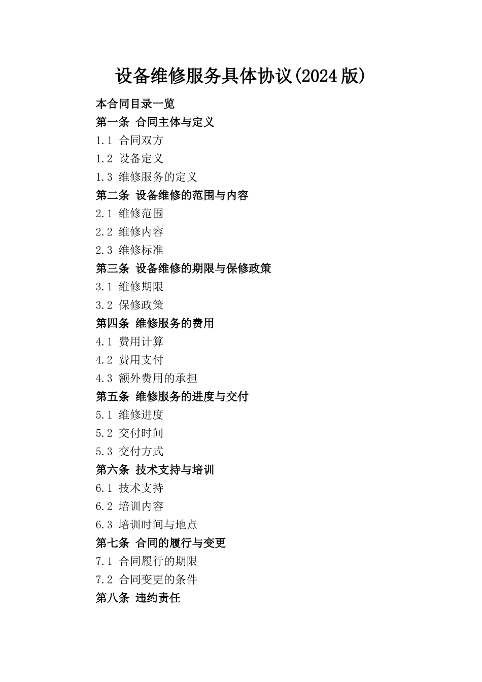 设备维修服务具体协议(2024版)_第1页