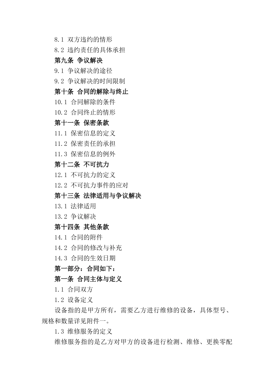 设备维修服务具体协议(2024版)_第2页