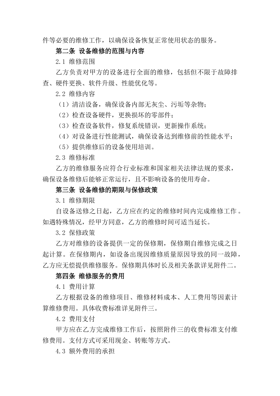 设备维修服务具体协议(2024版)_第3页