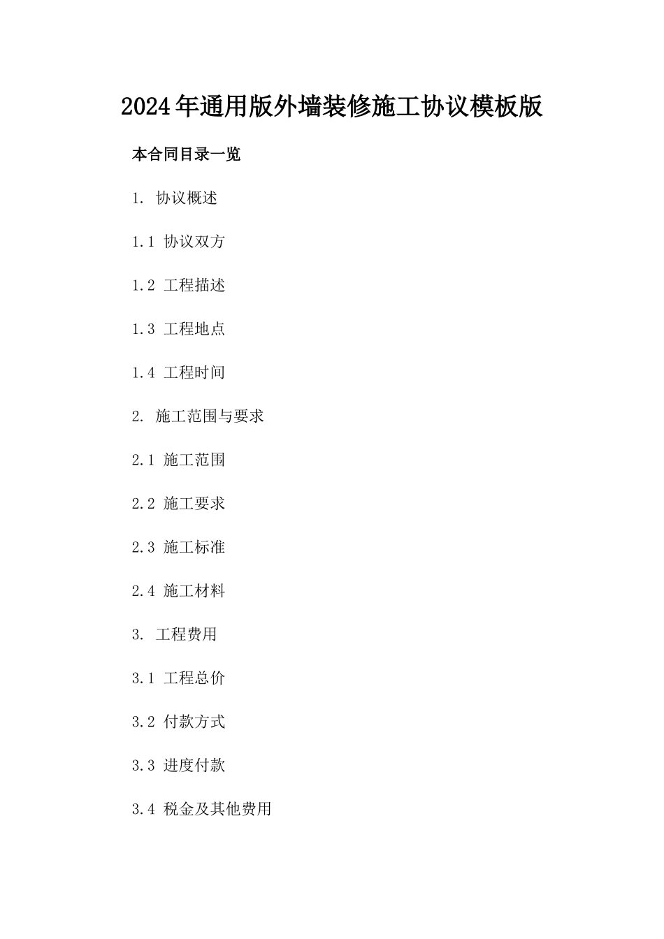 2024年通用版外墙装修施工协议模板版_第2页