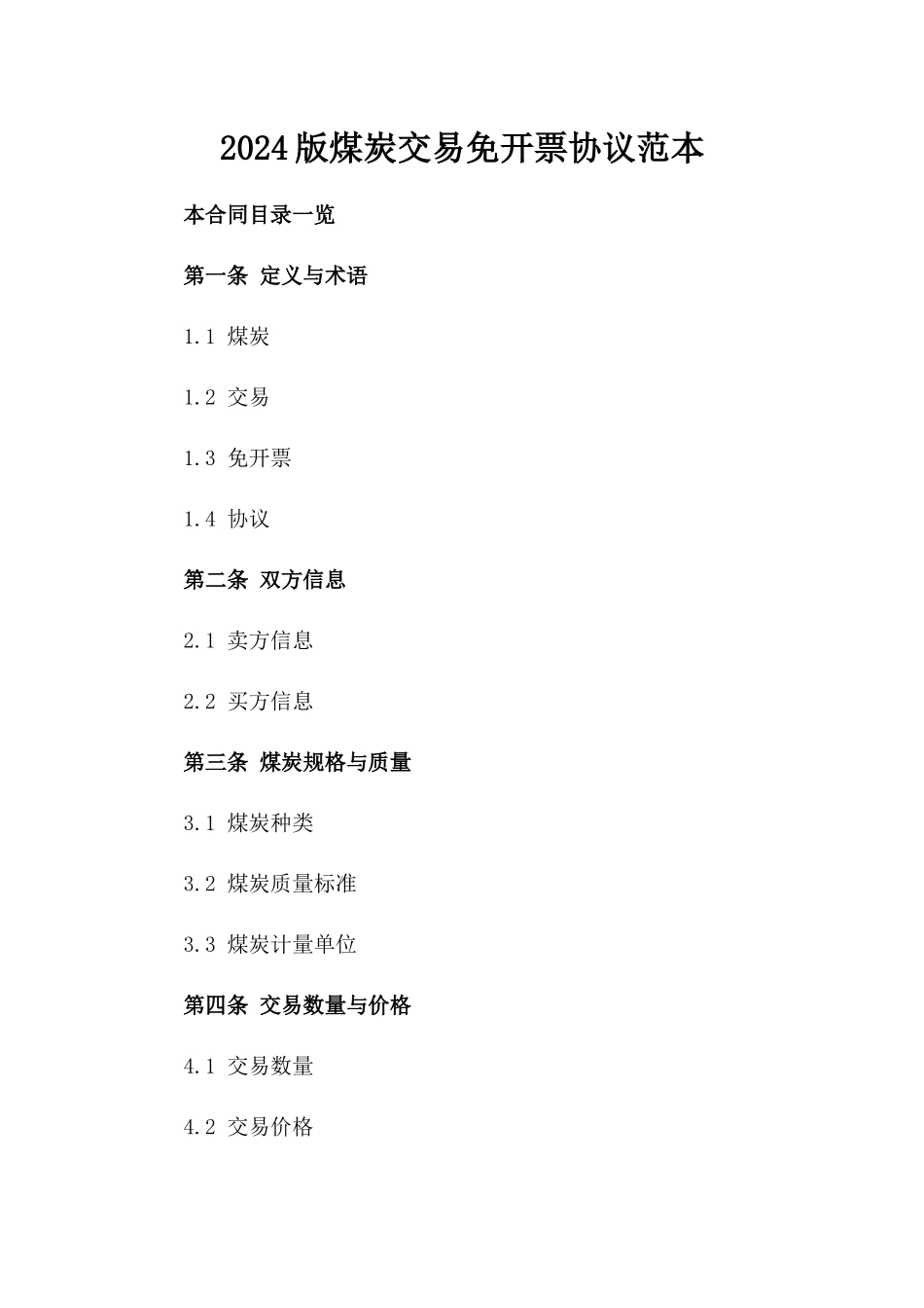 2024版煤炭交易免开票协议范本_第1页