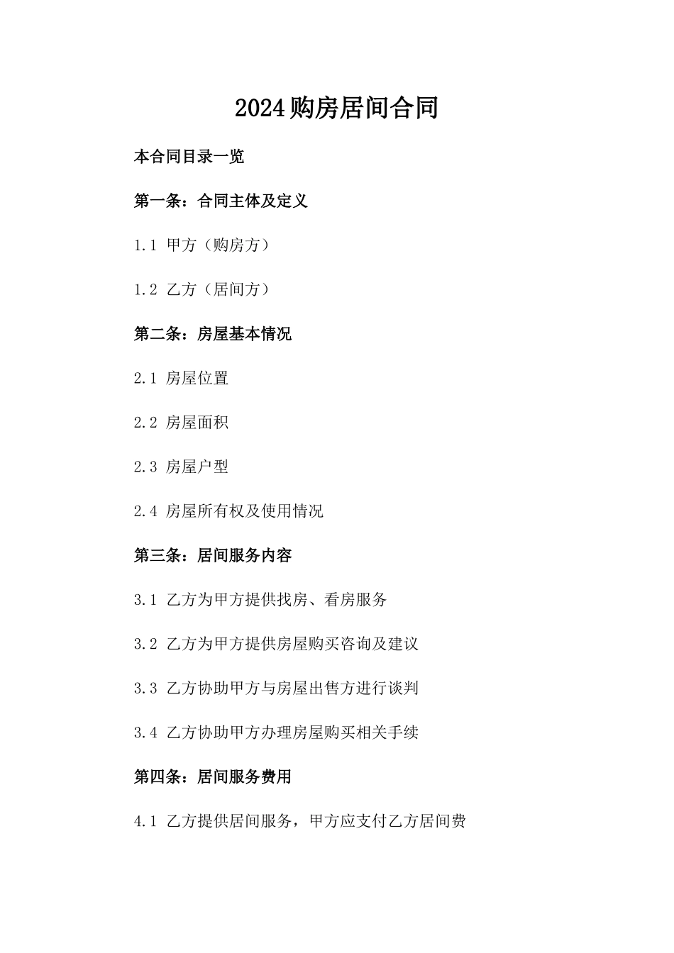 2024购房居间合同_第2页