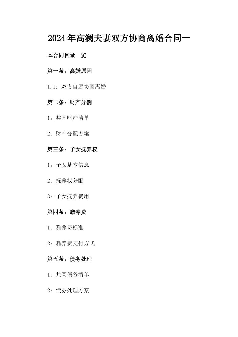 2024年高澜夫妻双方协商离婚合同一_第2页
