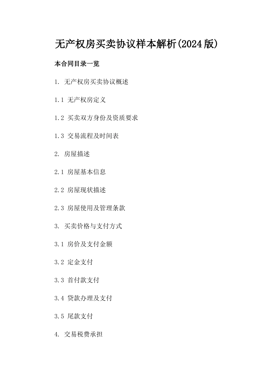 无产权房买卖协议样本解析(2024版)_第2页