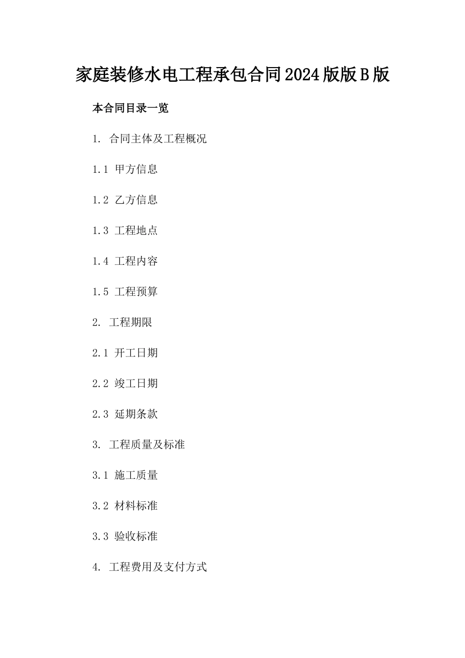 家庭装修水电工程承包合同2024版版B版_第2页
