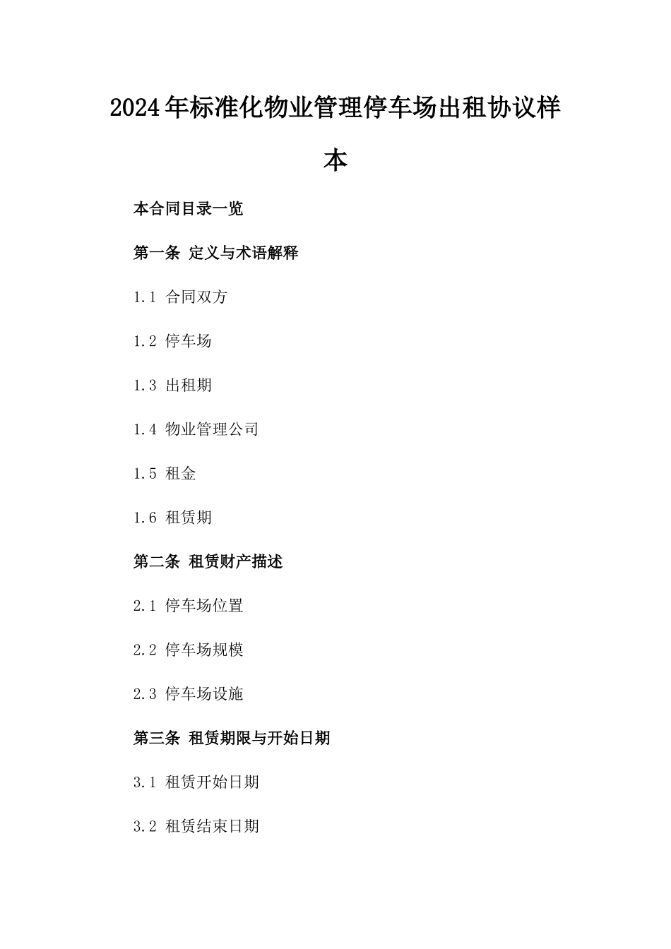 2024年标准化物业管理停车场出租协议样本_第1页