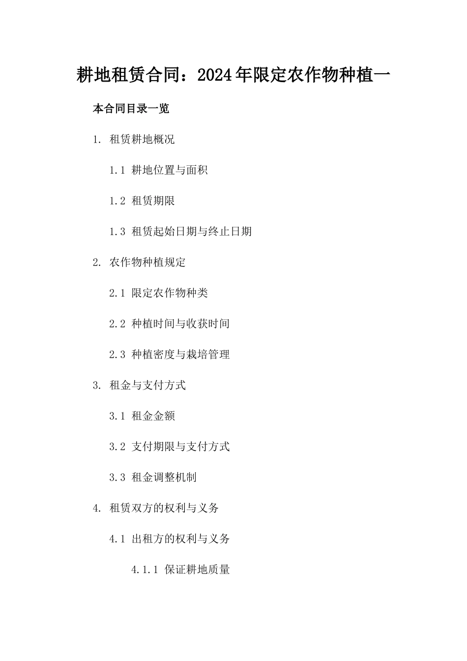耕地租赁合同：2024年限定农作物种植一_第2页