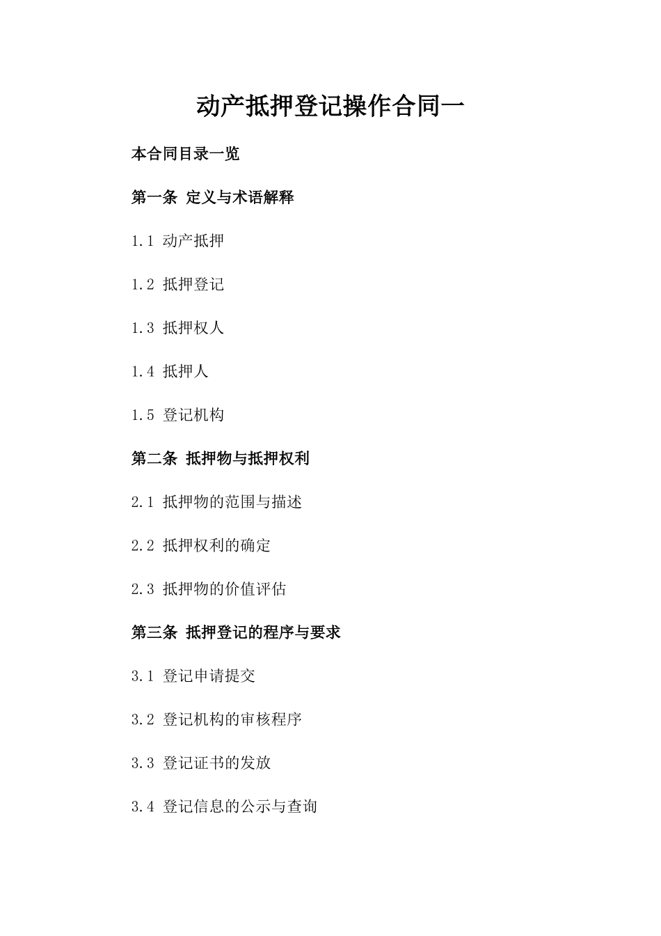 动产抵押登记操作合同一_第2页