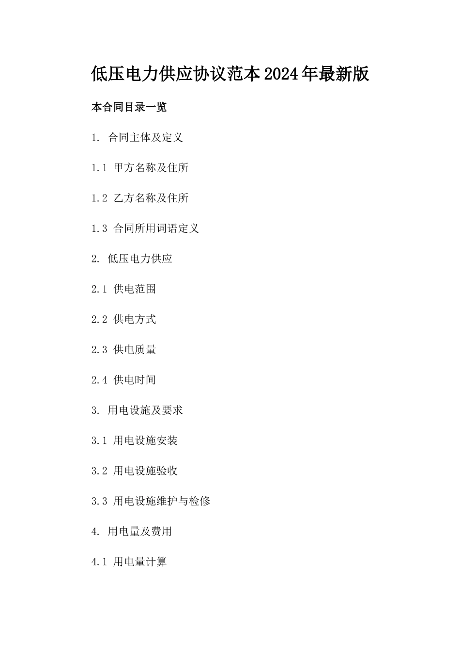 低压电力供应协议范本2024年最新版_第2页