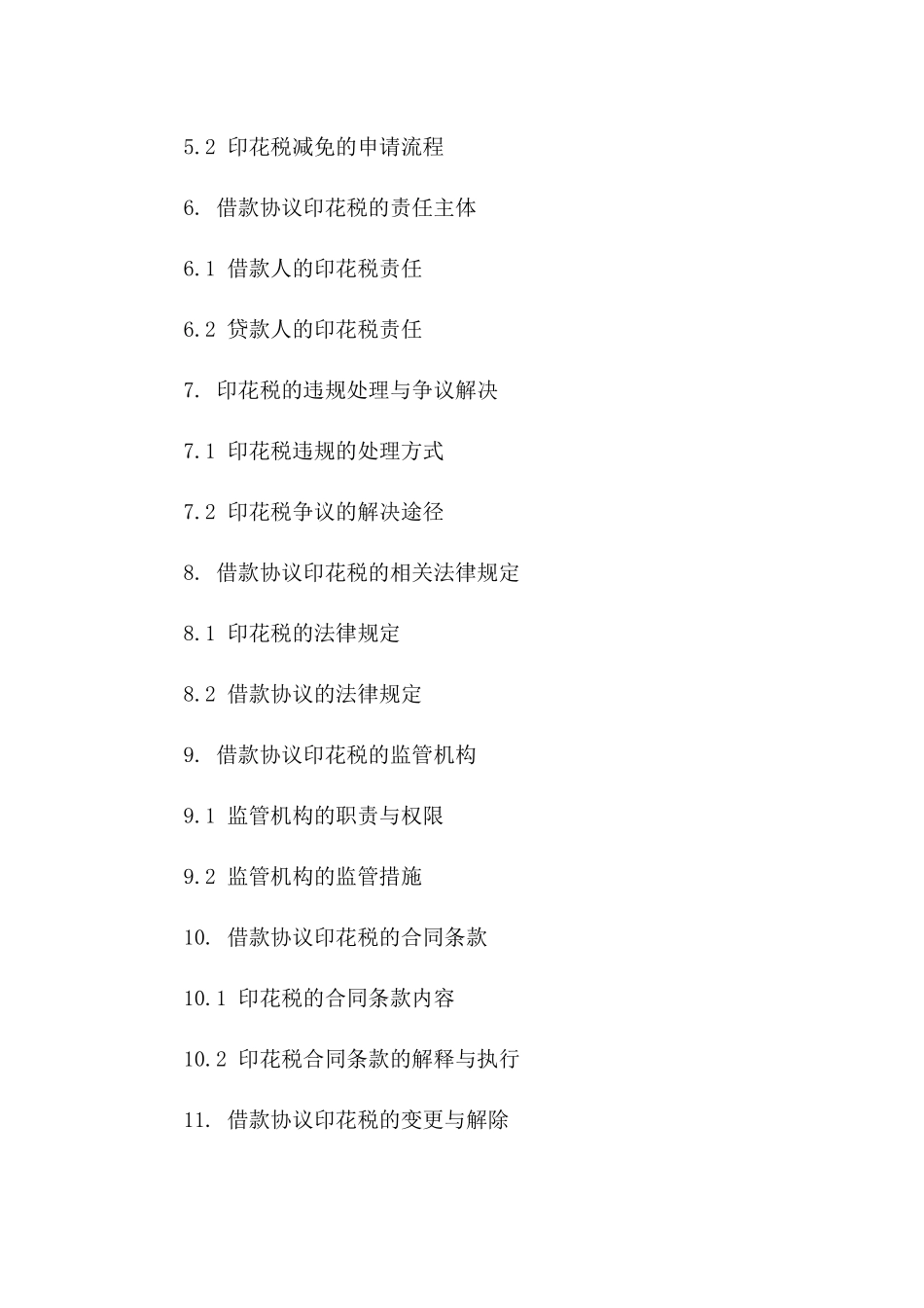 通用借款协议印花税征收范围解析_第2页