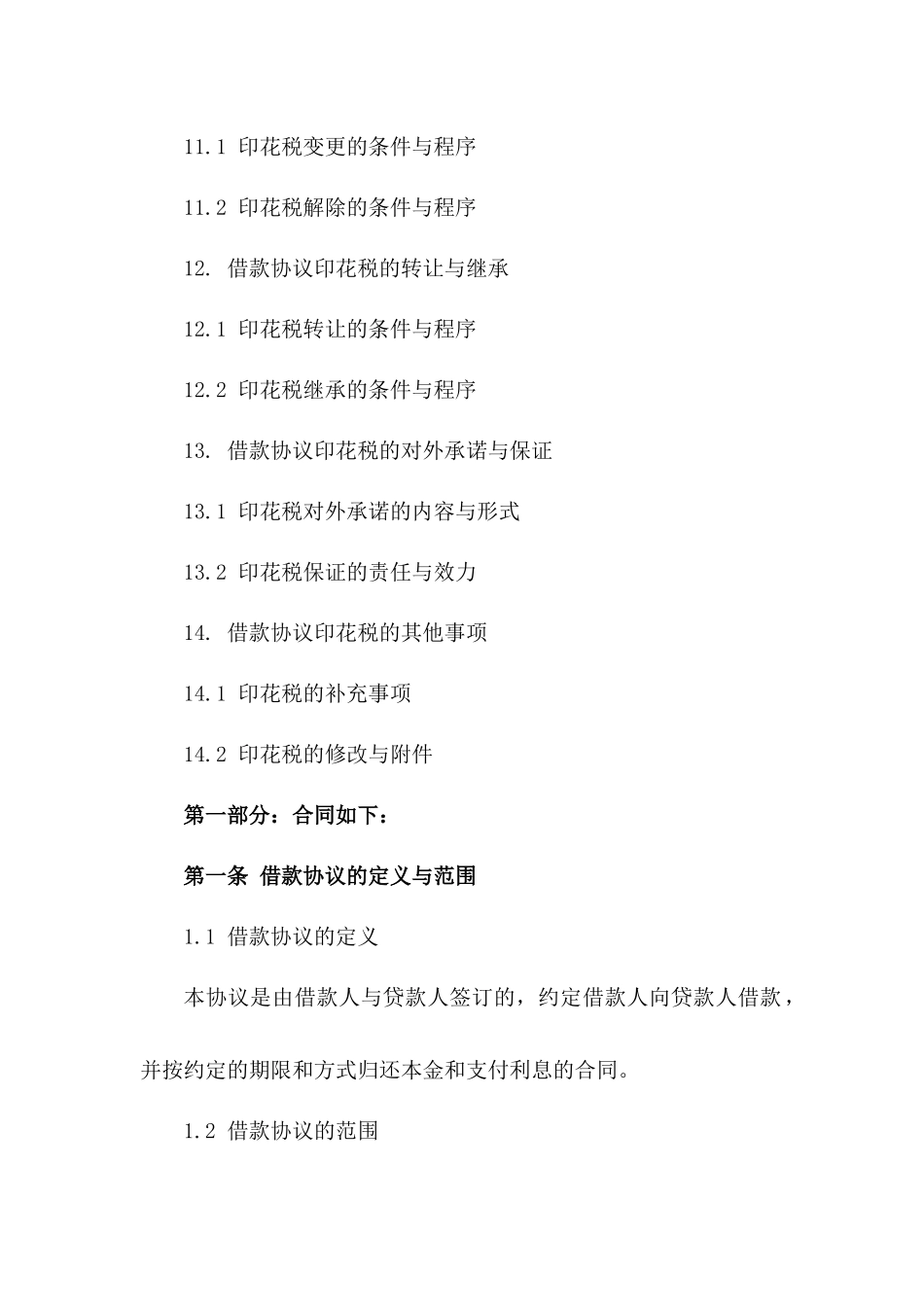 通用借款协议印花税征收范围解析_第3页