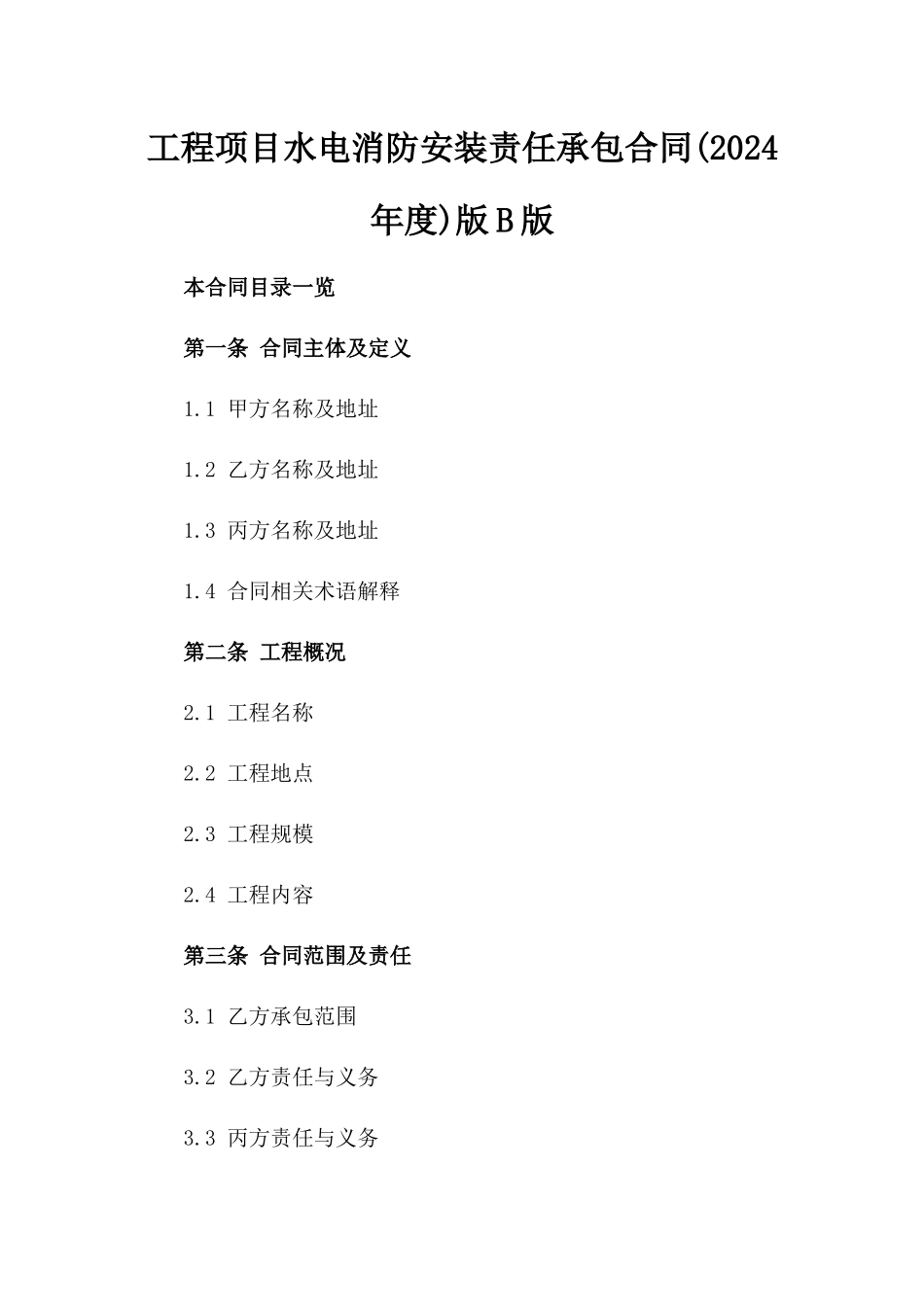 工程项目水电消防安装责任承包合同(2024年度)版B版_第2页
