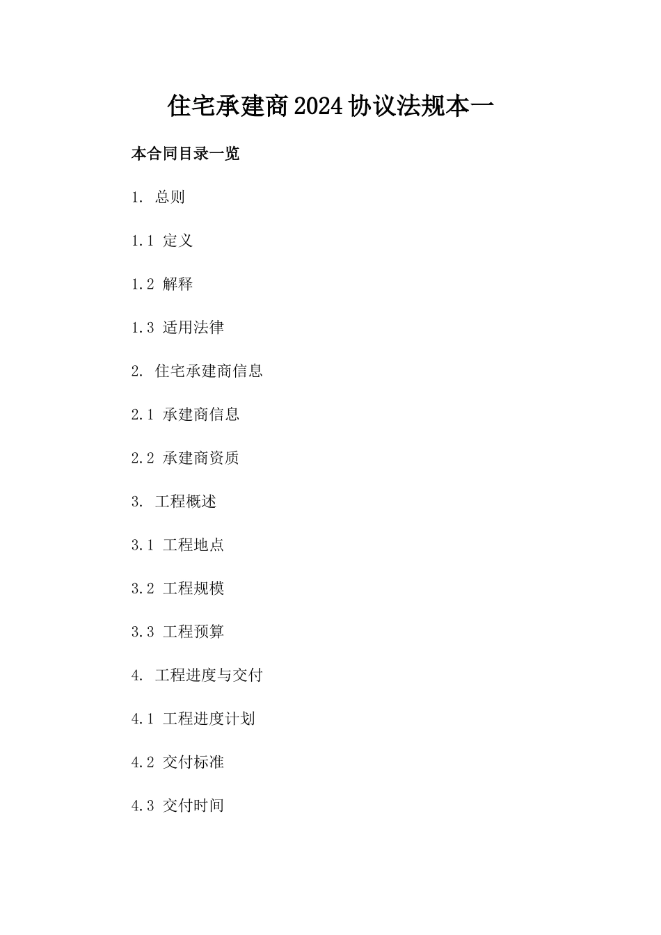 住宅承建商2024协议法规本一_第2页