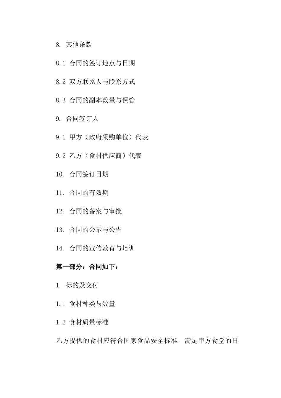 食堂必备食材政府采购合同2024年专用版_第3页