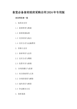 食堂必备食材政府采购合同2024年专用版