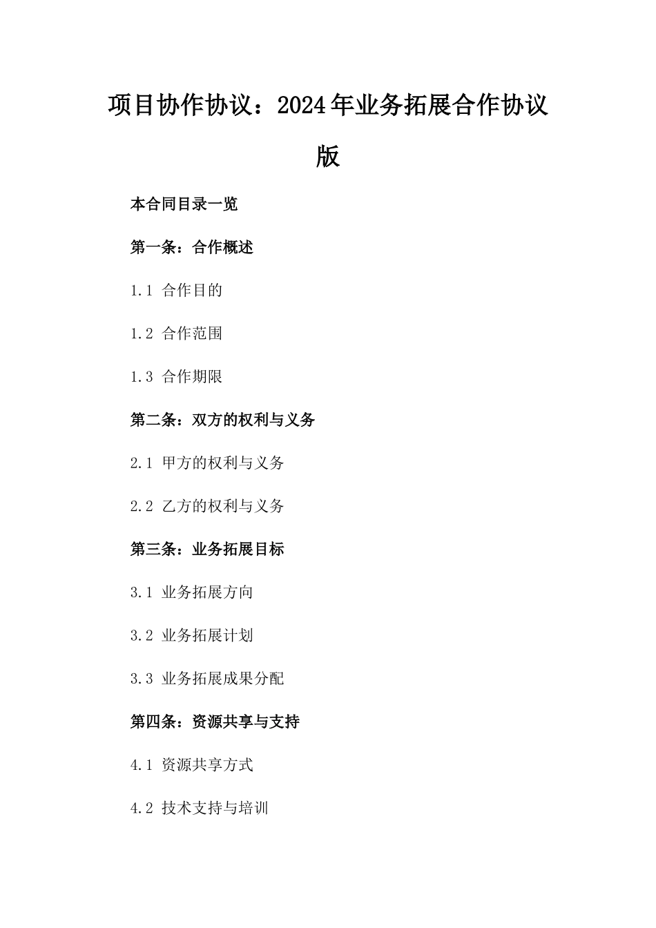项目协作协议：2024年业务拓展合作协议版_第2页