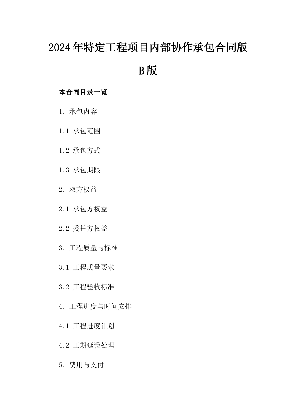 2024年特定工程项目内部协作承包合同版B版_第2页