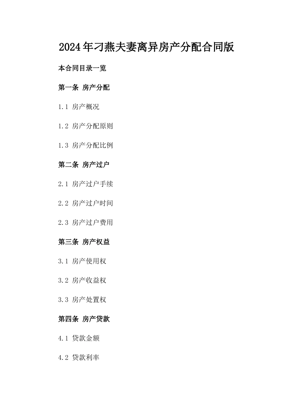 2024年刁燕夫妻离异房产分配合同版_第2页
