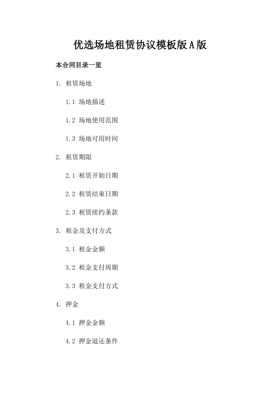 优选场地租赁协议模板版A版_第2页