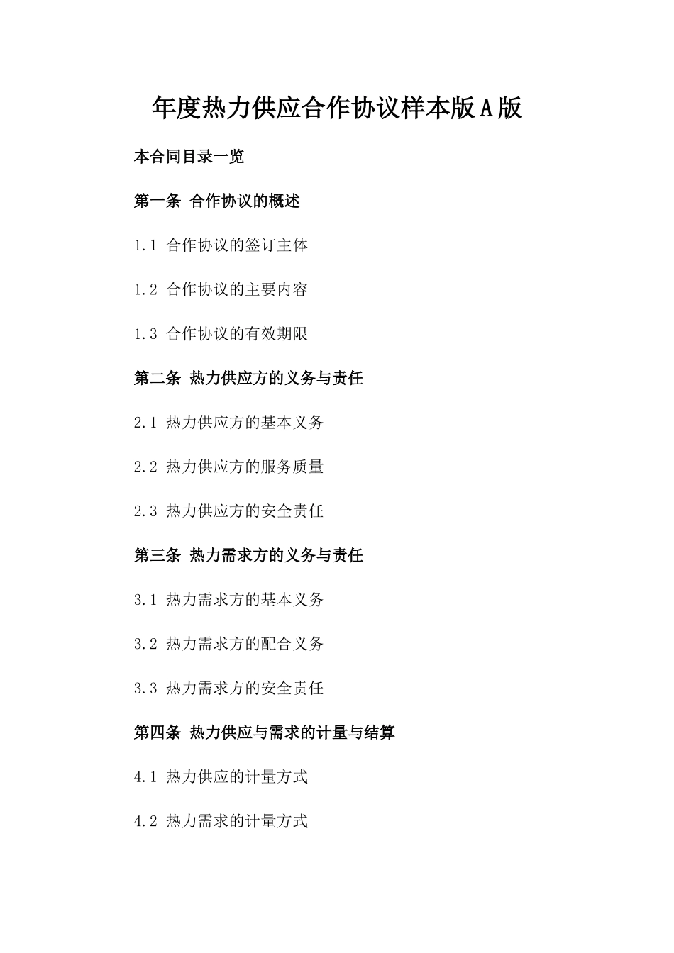 年度热力供应合作协议样本版A版_第2页