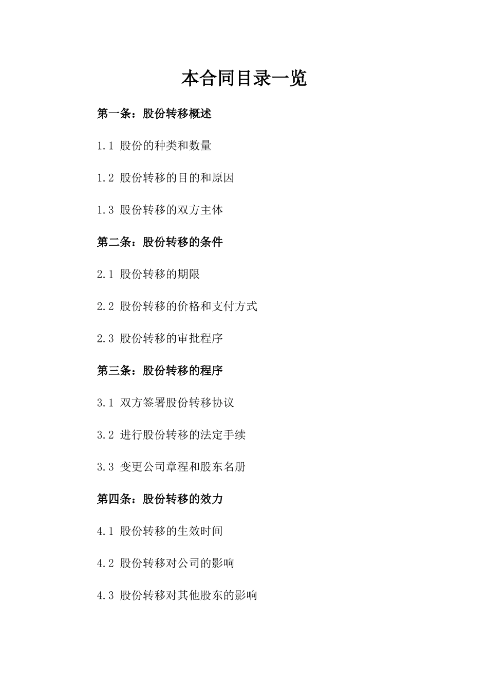 一人公司股份转移合同参考版_第2页