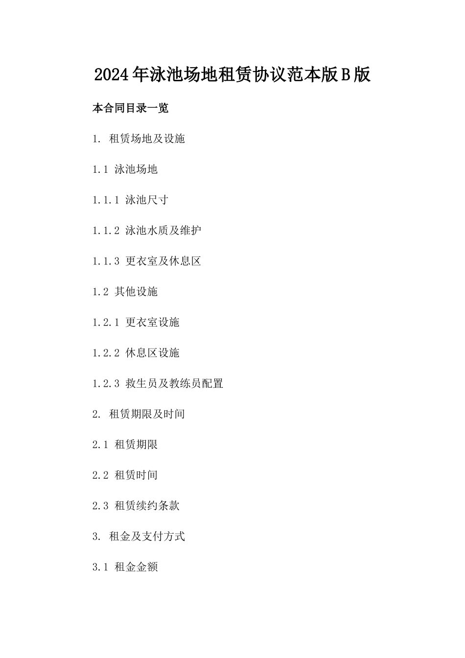 2024年泳池场地租赁协议范本版B版_第2页