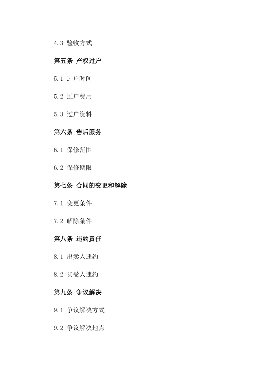 现房交易合同样本(2024版)_第2页