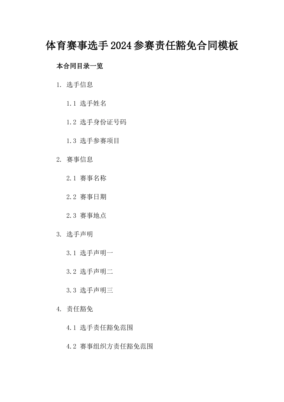 体育赛事选手2024参赛责任豁免合同模板_第1页