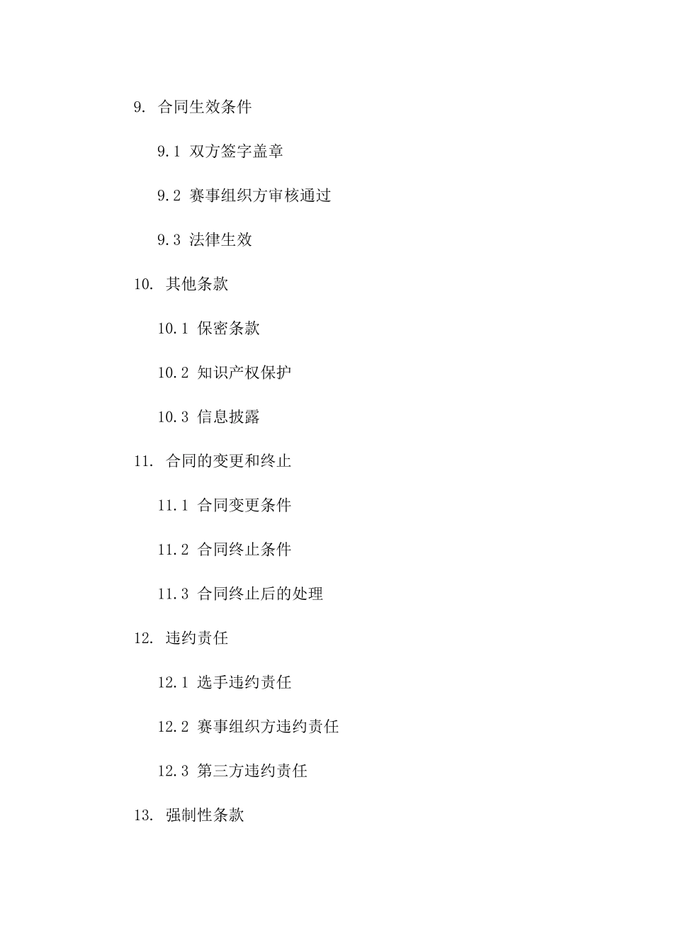 体育赛事选手2024参赛责任豁免合同模板_第3页