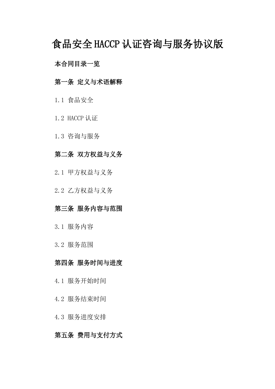食品安全HACCP认证咨询与服务协议版_第2页